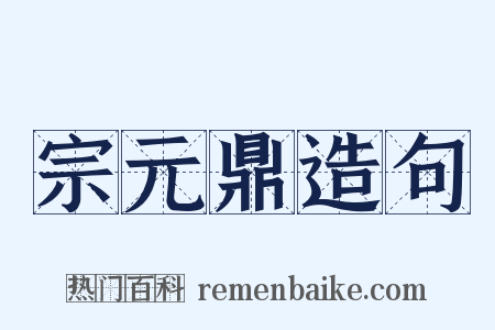 宗元鼎造句是什么意思的图片